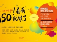 广州App Store全案营销私享会，点入打造ASO“样板市场”