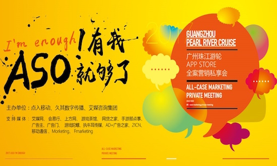 广州App Store全案营销私享会，点入打造ASO“样板市场”