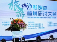 全球顶级媒体齐聚海口，赋能中国旅游智慧营销 ——2017旅游城市新媒体营销研讨大会顺利举办