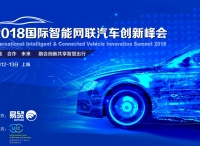 2018国际智能网联汽车创新峰会4月开幕，五大看点，不容错过！