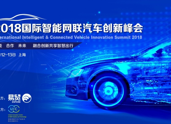 2018国际智能网联汽车创新峰会4月开幕，五大看点，不容错过！