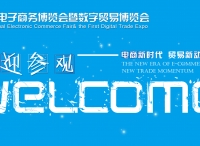 2018中国国际电子商务博览会暨数字贸易博览会义乌准备好了！