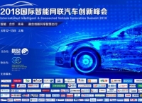 UIC携手欧洲代表团纷至沓来，组团出席2018国际智能网联汽车创新峰会