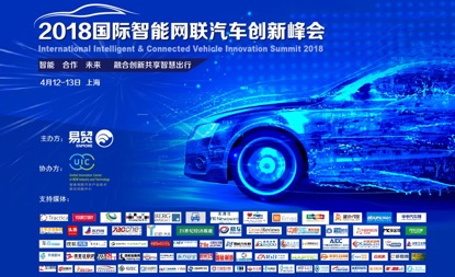 UIC携手欧洲代表团纷至沓来，组团出席2018国际智能网联汽车创新峰会