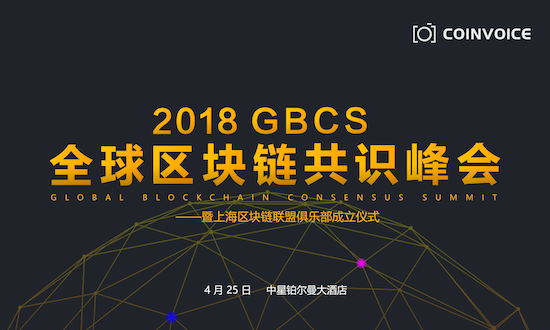 “共识区块，链接未来” —2018GBCS全球区块链共识峰会强势登陆上海