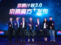 京腾计划3.0打破边界，开启营销一体化时代