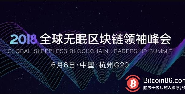 6月6日，2018全球无眠区块链峰会在杭召开