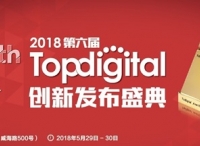 【限时免费报名】2018年第六届TopDigital创新盛典即将举办，再掀千人创新盛宴！
