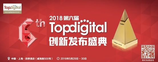 【限时免费报名】2018年第六届TopDigital创新盛典即将举办，再掀千人创新盛宴！
