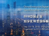 万众瞩目，2018中国企业数字化转型国际峰会，重磅来袭