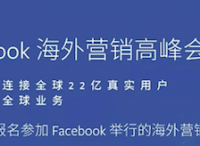 报名入口 | Facebook海外营销高峰会即将开启，今年绝对不能错过！