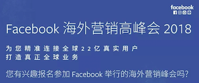 报名入口 | Facebook海外营销高峰会即将开启，今年绝对不能错过！