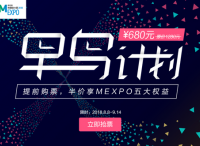6万营销人的选择，MEXPO2018“早鸟计划”限时开启！