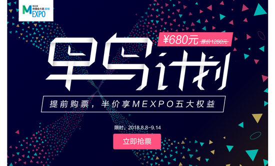 6万营销人的选择，MEXPO2018“早鸟计划”限时开启！