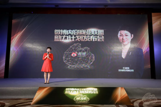 “内容商业联盟助力计划”正式启动，微博开启商业生态新时代