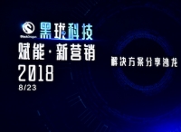 赋能品牌推广突围，黑珑科技首秀点亮全新营销解决方案