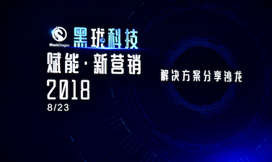赋能品牌推广突围，黑珑科技首秀点亮全新营销解决方案