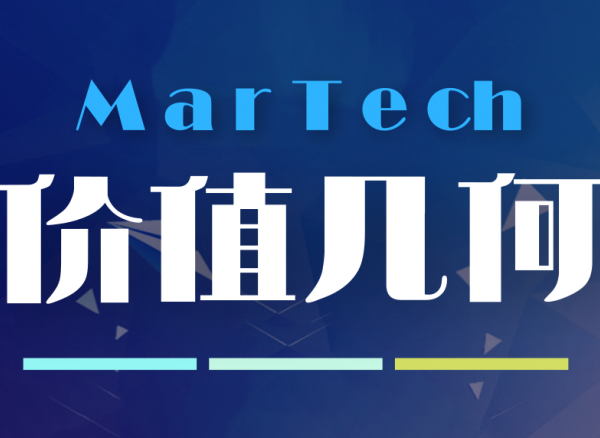 MarTech创新价值最大化:是堆栈or趋势？