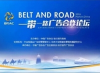 品牌如何走出去？“一带一路”广告合作论坛邀你再探究竟