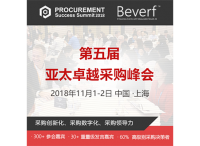 30+重磅嘉宾，第五届亚太卓越采购峰会第一期名单发布