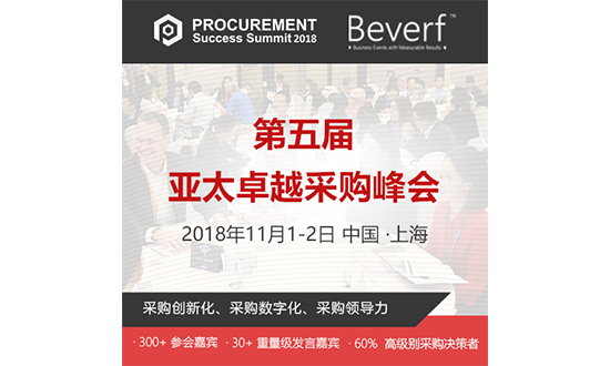 30+重磅嘉宾，第五届亚太卓越采购峰会第一期名单发布
