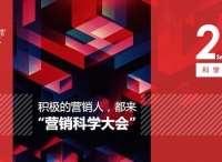 积极的营销人，都来“营销科学大会”