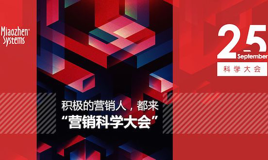 积极的营销人，都来“营销科学大会”