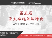 第五届亚太卓越采购峰会圆满举办，探讨卓越采购新视角
