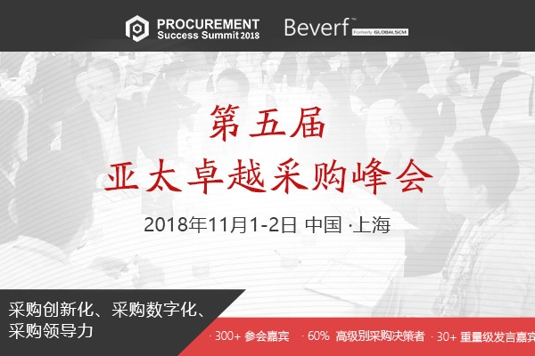 第五届亚太卓越采购峰会圆满举办，探讨卓越采购新视角