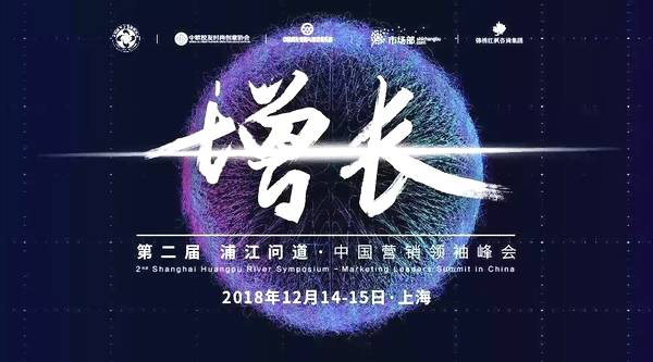 来这场1200位市场人盛会，找到2019的增长方法