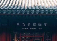 故宫“打卡之地”为啥卖咖啡不卖茶？ | 执牛耳·原创