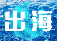 扬帆起锚济沧海，中国品牌出海正当时 （下篇）