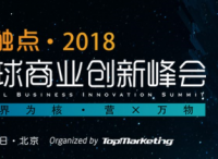 跨界营销引领创新潮流，金触点·2018圆满落幕