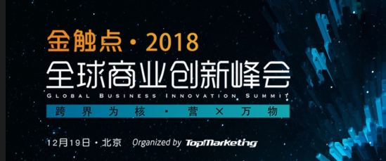 跨界营销引领创新潮流，金触点·2018圆满落幕