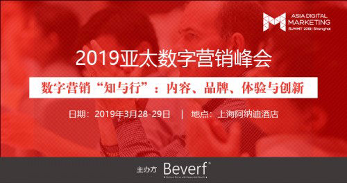 聚焦B2B和B2C营销痛点与共通点，就在2019亚太数字营销峰会