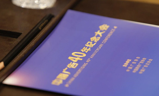 忆华彩乐章 创明日辉煌：中国广告四十年纪念大会隆重举办