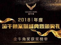 2018年度“金牛角”榜单荣耀揭晓，互联网企业与传统企业齐争鸣