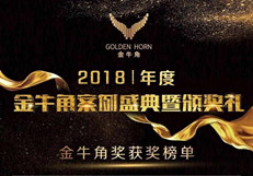 2018年度“金牛角”榜单荣耀揭晓，互联网企业与传统企业齐争鸣