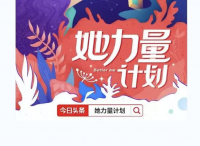 关注“她”的力量，今日头条超级话题释放女性营销力