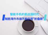 智能手机的新战国时代，制胜海外市场不能仅凭“折叠屏”