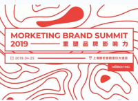 2019还有哪些品牌营销红利？——Morketing Brand Summit 2019 全议程嘉宾