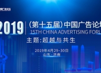 5G时代，广告何为？ ——第十五届中国广告论坛邀您泉城描画未来