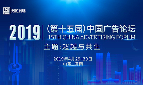 5G时代，广告何为？ ——第十五届中国广告论坛邀您泉城描画未来