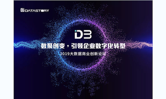 企业数字化转型实践经验，皆在2019大数据商业创新论坛