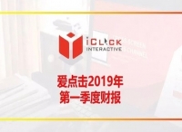 爱点击2019一季度财报：把握十年数字营销脉搏，打造“全业态数字运营”