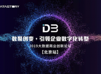 【北京场】D3 2019大数据商业创新论坛报名开启！