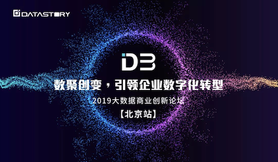 【北京场】D3 2019大数据商业创新论坛报名开启！