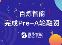 百炼智能获5000万元Pre-A轮融资，深耕智能获客赛道