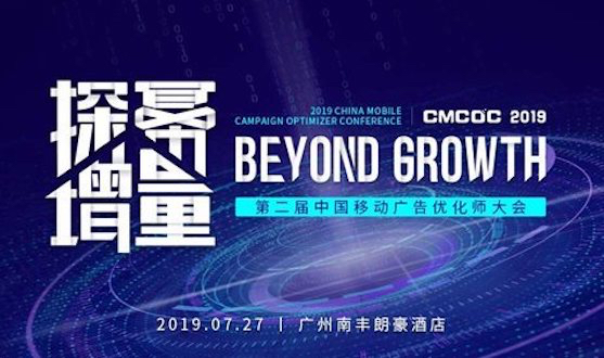 聚集用户增长之道，这场顶尖广告行业会议为你破局流量运营