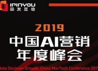 聪明的决策者，都来2019中国AI营销峰会